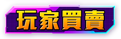 玩家買賣